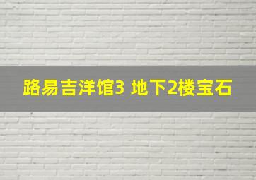 路易吉洋馆3 地下2楼宝石